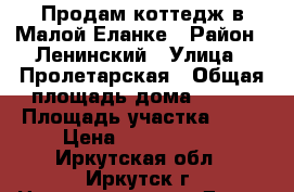 Продам коттедж в Малой Еланке › Район ­ Ленинский › Улица ­ Пролетарская › Общая площадь дома ­ 200 › Площадь участка ­ 30 › Цена ­ 5 700 000 - Иркутская обл., Иркутск г. Недвижимость » Дома, коттеджи, дачи продажа   . Иркутская обл.,Иркутск г.